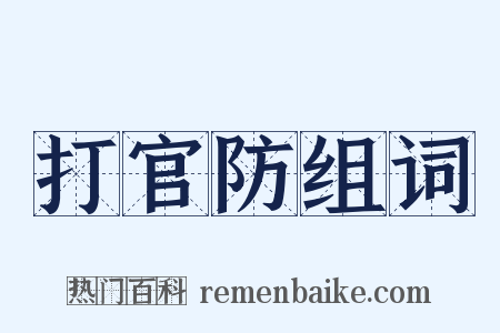 打官防组词是什么意思的图片